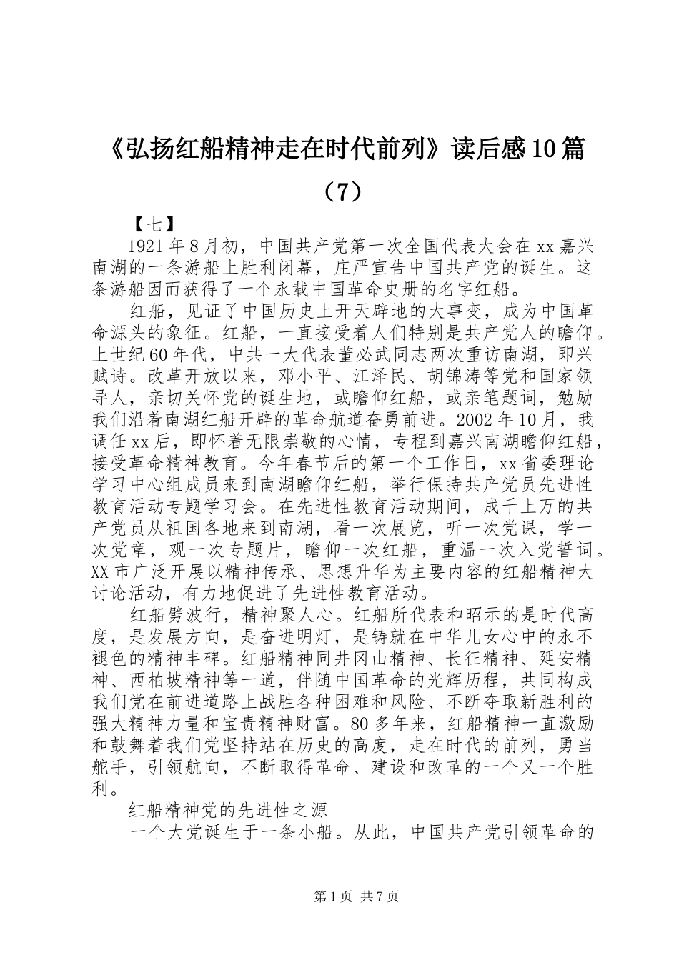 《弘扬红船精神走在时代前列》读后感10篇（7）_第1页