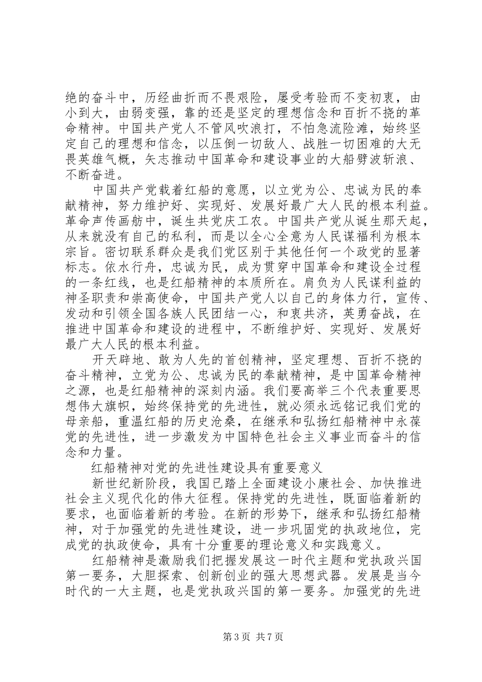 《弘扬红船精神走在时代前列》读后感10篇（7）_第3页
