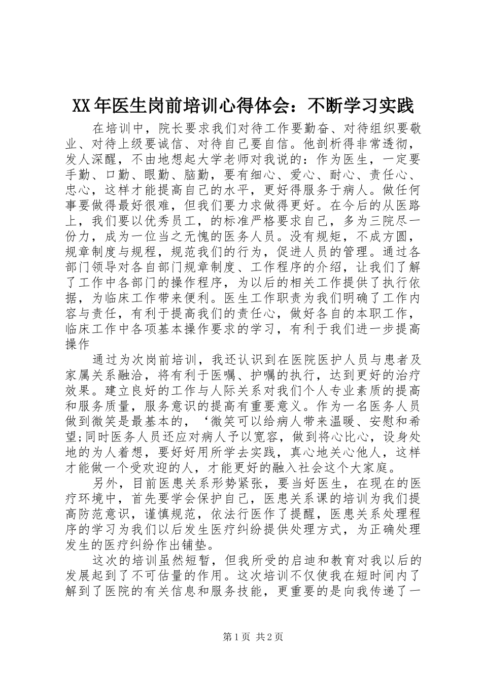 XX年医生岗前培训心得体会：不断学习实践_第1页