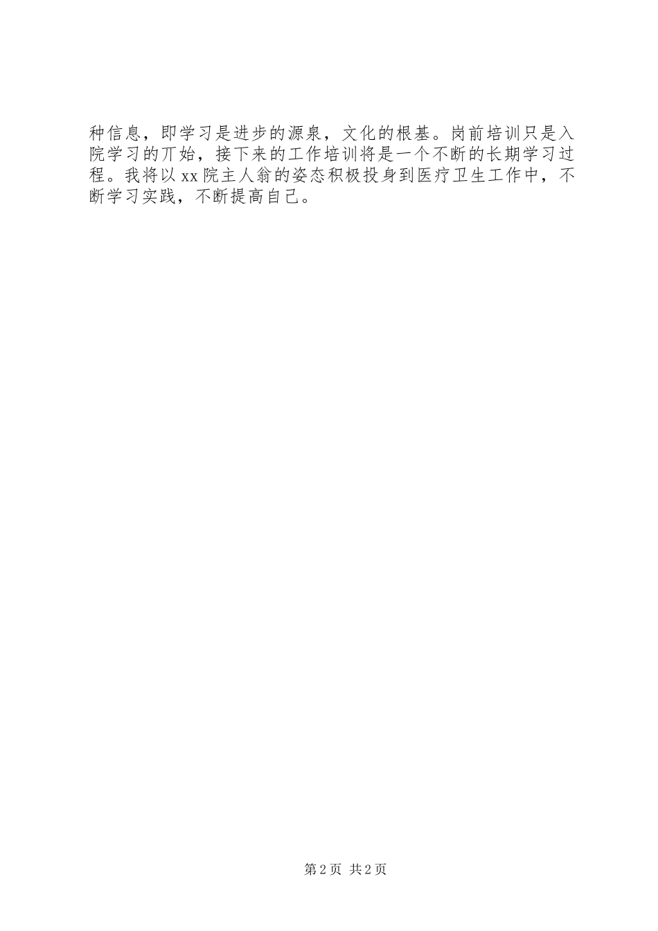 XX年医生岗前培训心得体会：不断学习实践_第2页