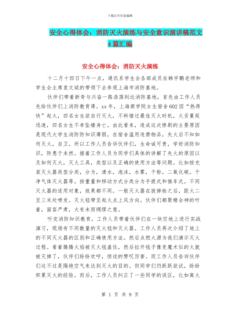 安全心得体会：消防灭火演练与安全意识演讲稿范文4篇汇编_第1页