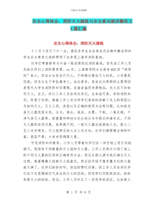 安全心得体会：消防灭火演练与安全意识演讲稿范文4篇汇编