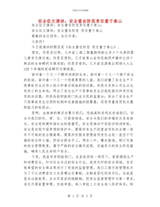 安全征文演讲：安全重在防范责任重于泰山
