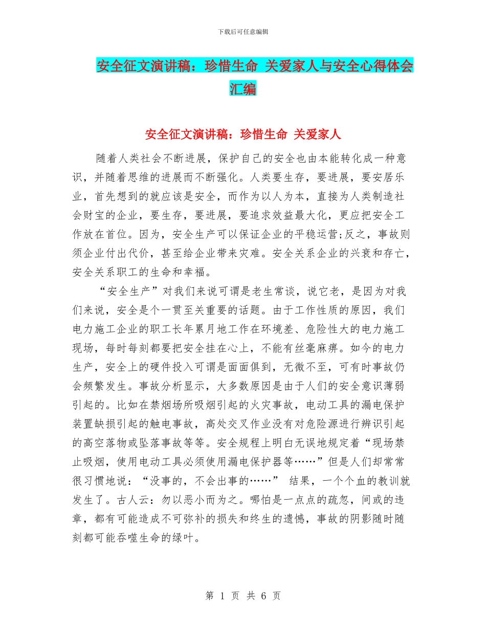 安全征文演讲稿：珍惜生命_第1页