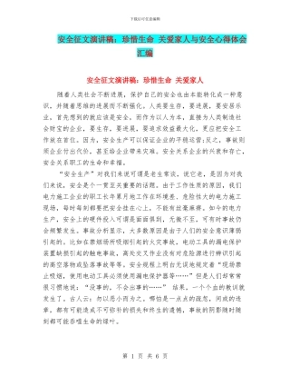 安全征文演讲稿：珍惜生命