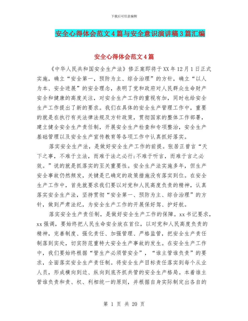 安全心得体会范文4篇与安全意识演讲稿3篇汇编_第1页
