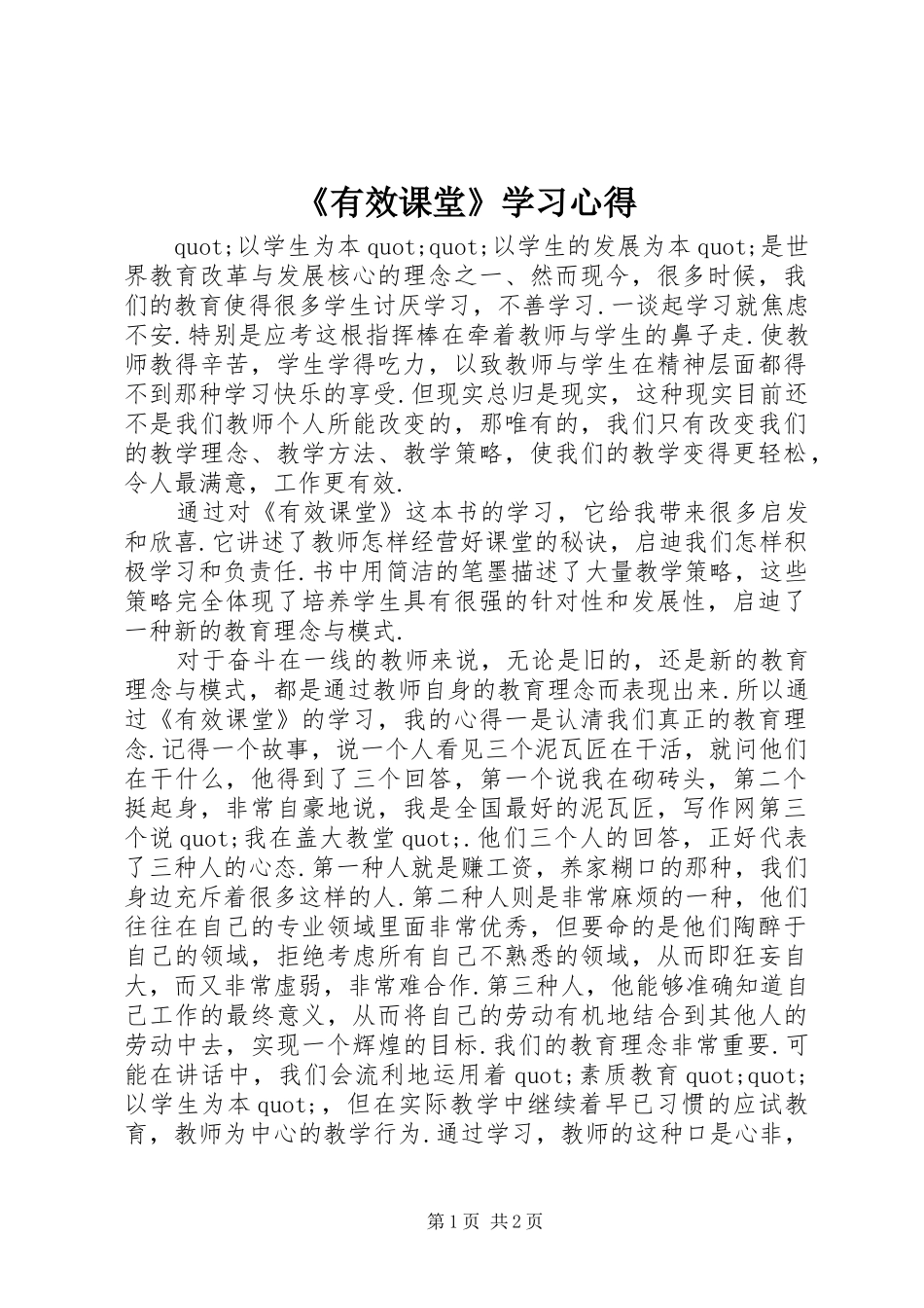 《有效课堂》学习心得_第1页