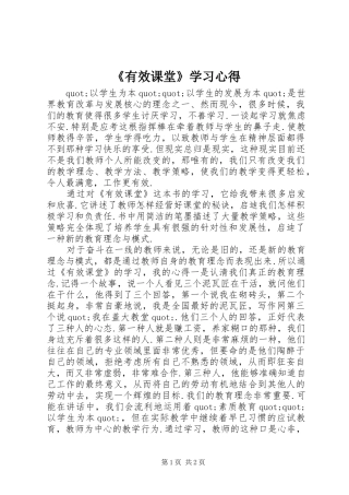 《有效课堂》学习心得