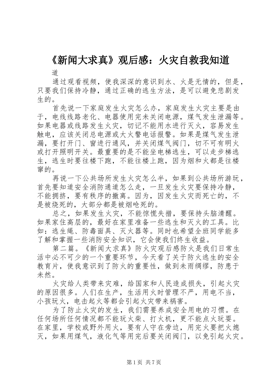 《新闻大求真》观后感：火灾自救我知道_第1页