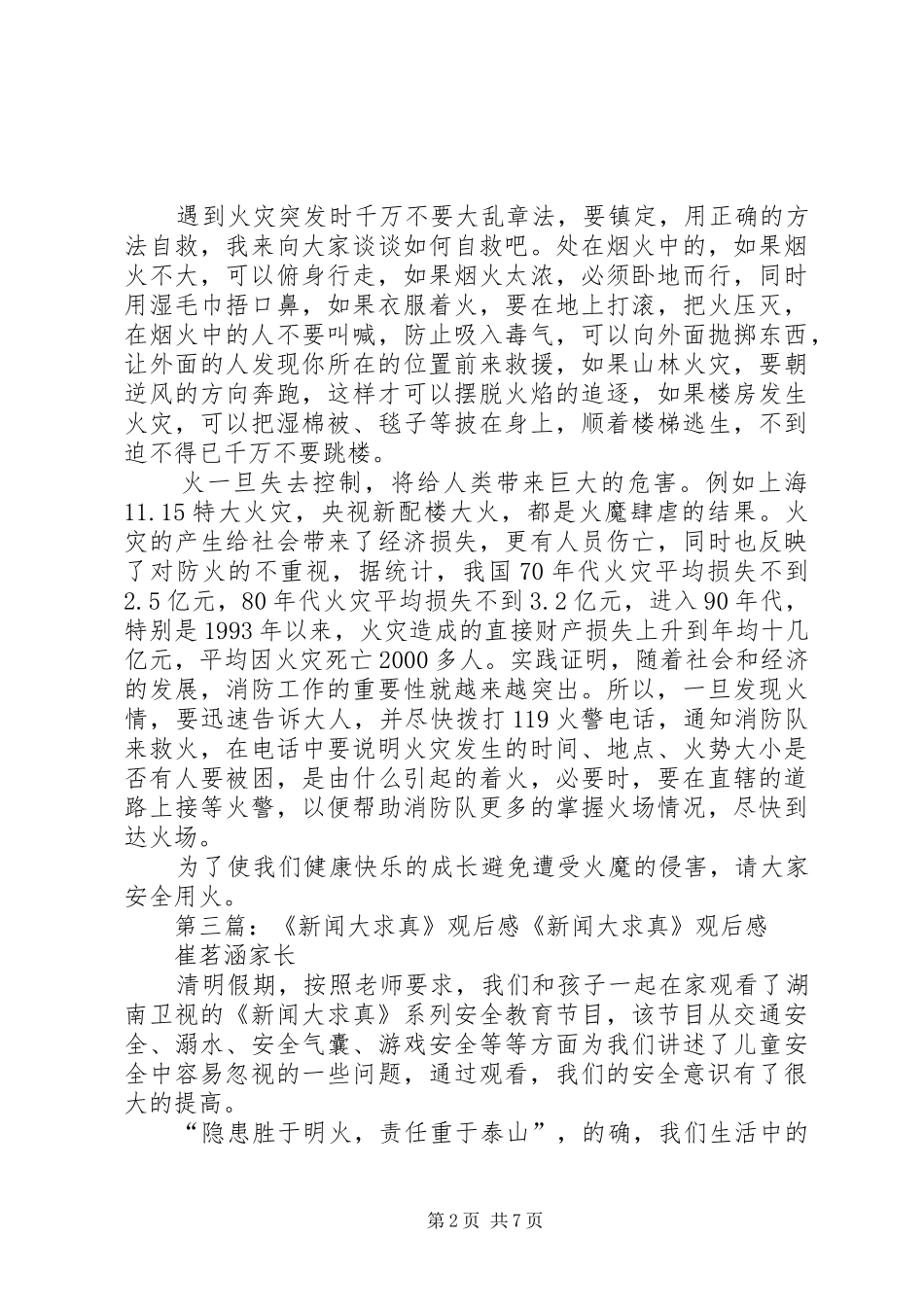 《新闻大求真》观后感：火灾自救我知道_第2页