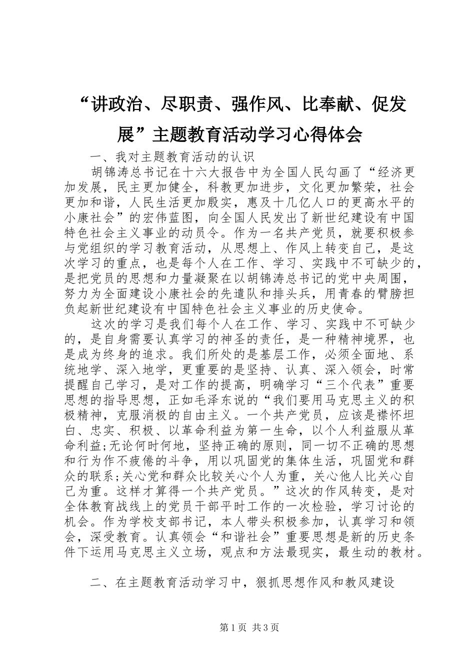“讲政治、尽职责、强作风、比奉献、促发展”主题教育活动学习心得体会_第1页