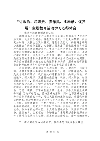“讲政治、尽职责、强作风、比奉献、促发展”主题教育活动学习心得体会
