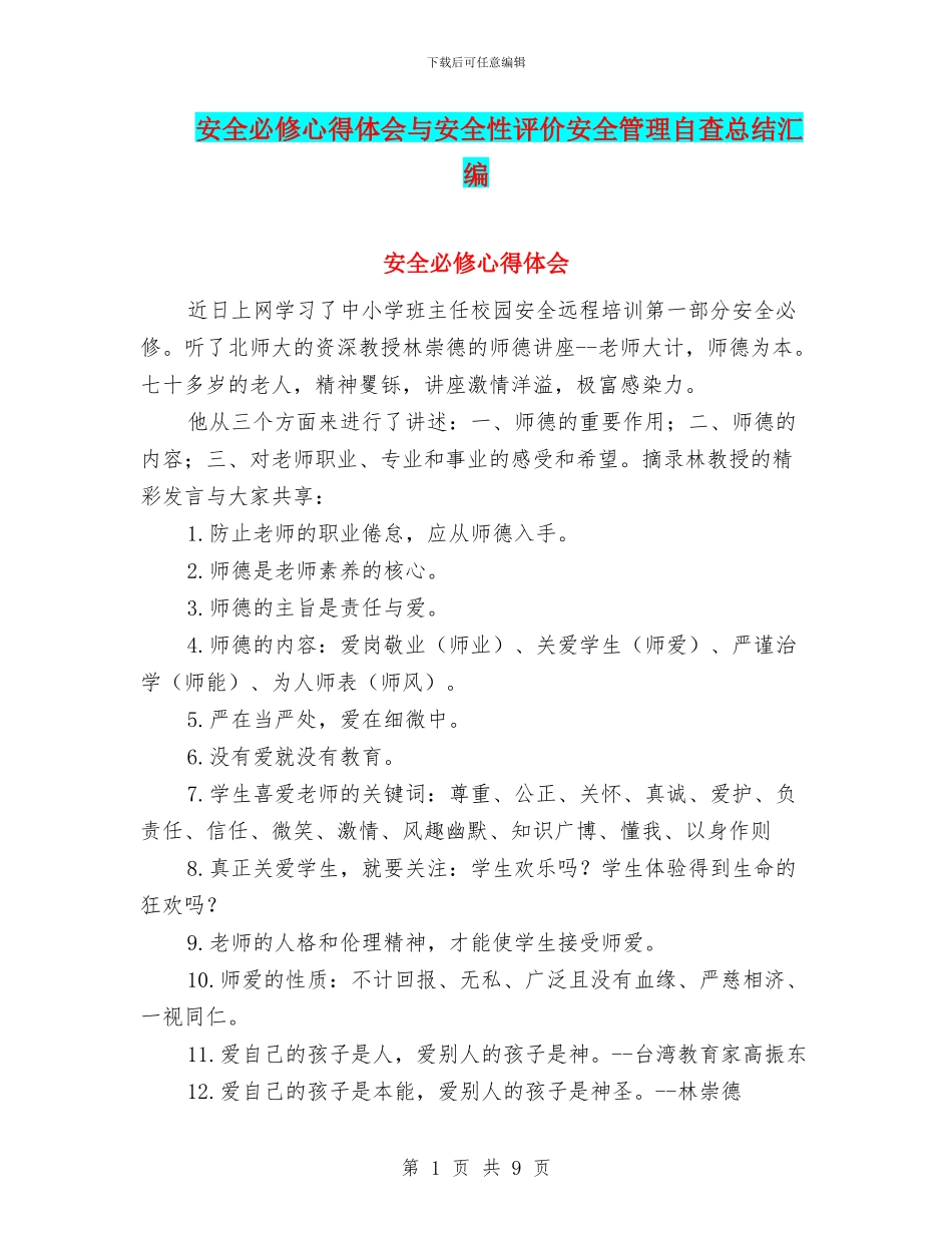 安全必修心得体会与安全性评价安全管理自查总结汇编_第1页
