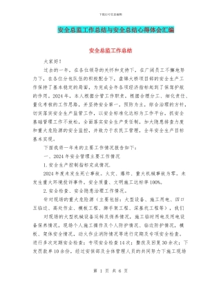 安全总监工作总结与安全总结心得体会汇编