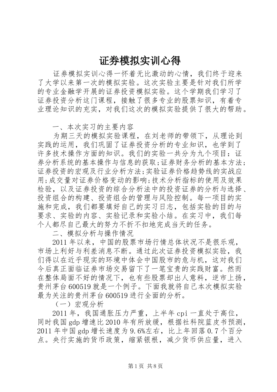 证券模拟实训心得_第1页