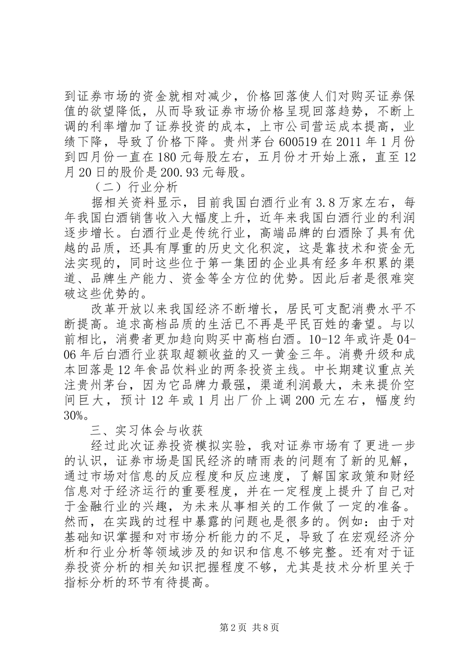 证券模拟实训心得_第2页