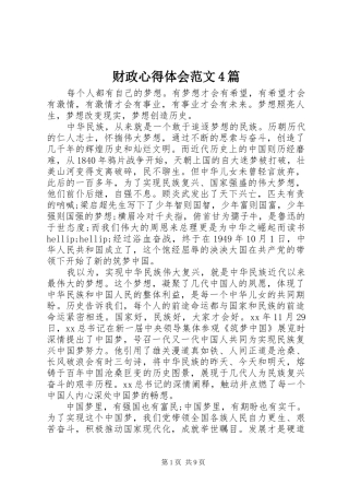 财政心得体会范文4篇