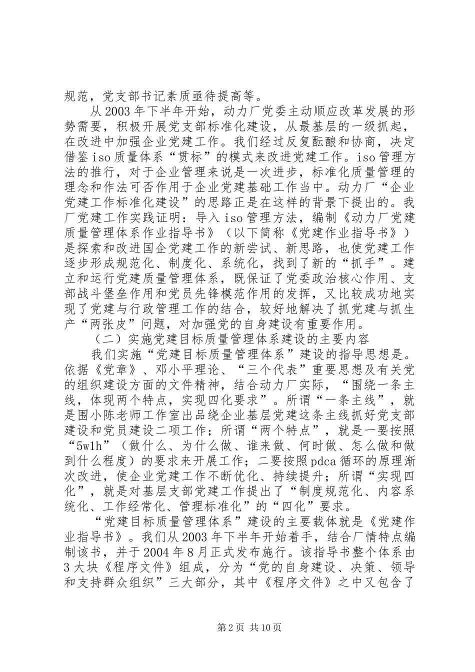 有色动力厂党委实施党建目标质量管理体系建设的实践体会_第2页