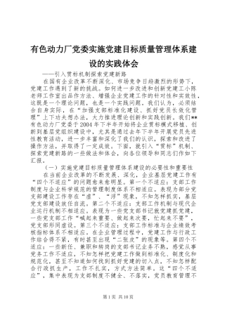 有色动力厂党委实施党建目标质量管理体系建设的实践体会