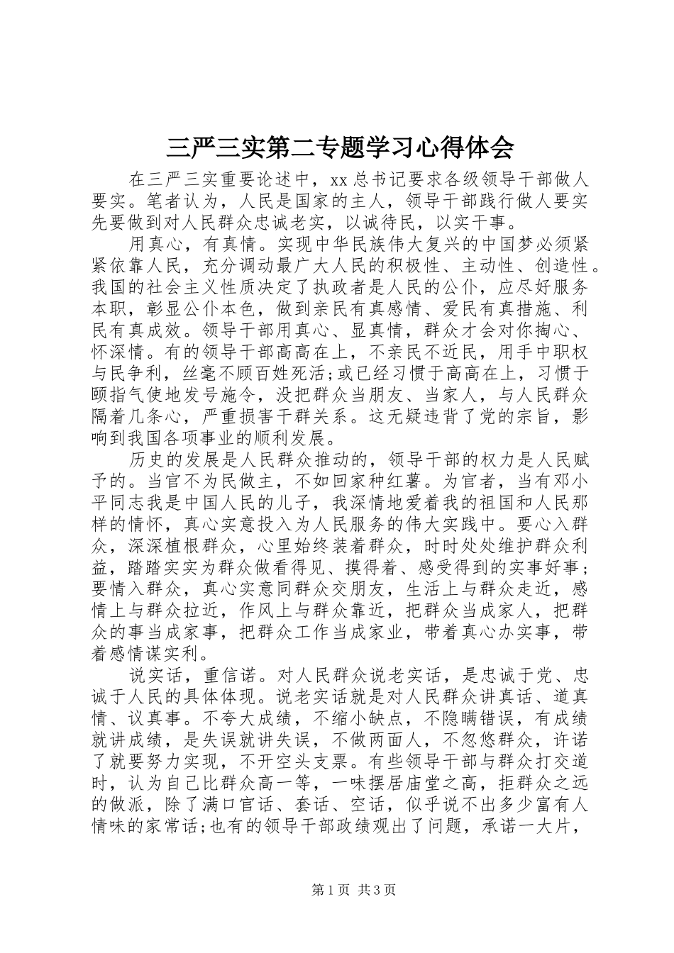 三严三实第二专题学习心得体会_第1页