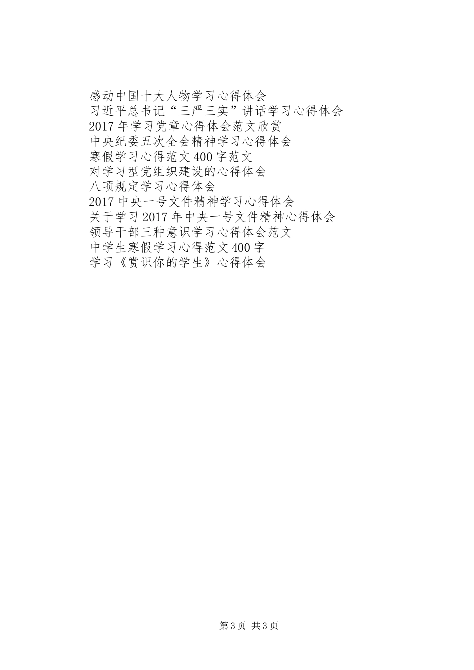 三严三实第二专题学习心得体会_第3页