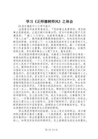学习《正师德树师风》之体会