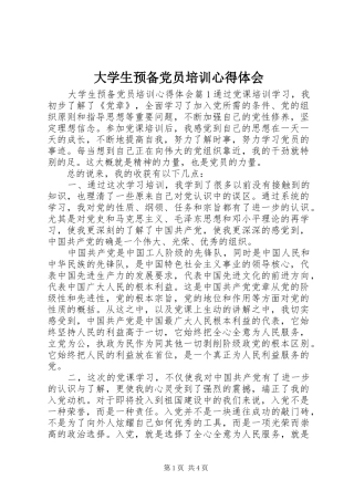 大学生预备党员培训心得体会