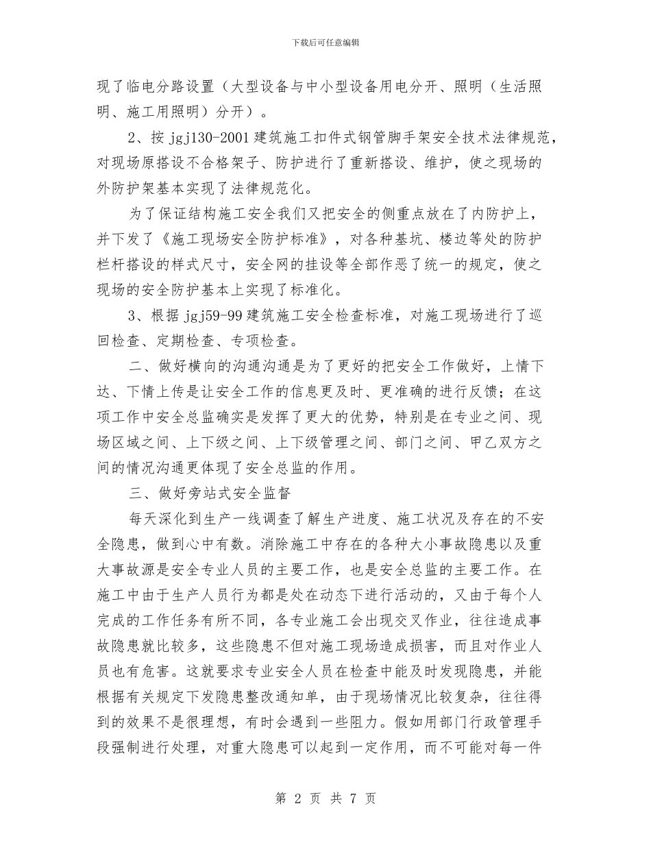 安全总监年终工作总结与安全技措工程计划汇编_第2页