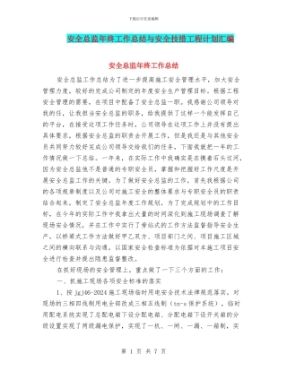 安全总监年终工作总结与安全技措工程计划汇编