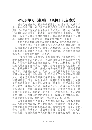 对初步学习《准则》《条例》几点感受