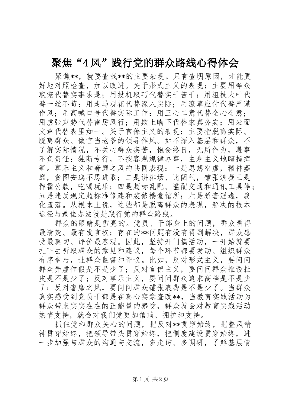 聚焦“4风”践行党的群众路线心得体会_第1页