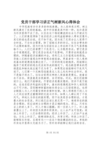 党员干部学习讲正气树新风心得体会