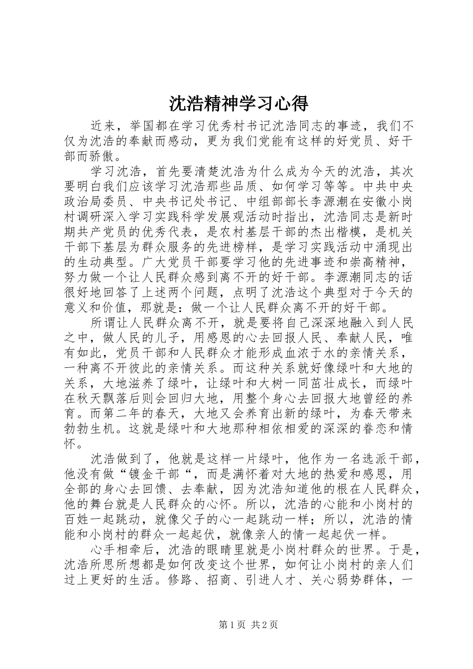 沈浩精神学习心得_第1页