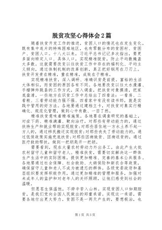 脱贫攻坚心得体会2篇