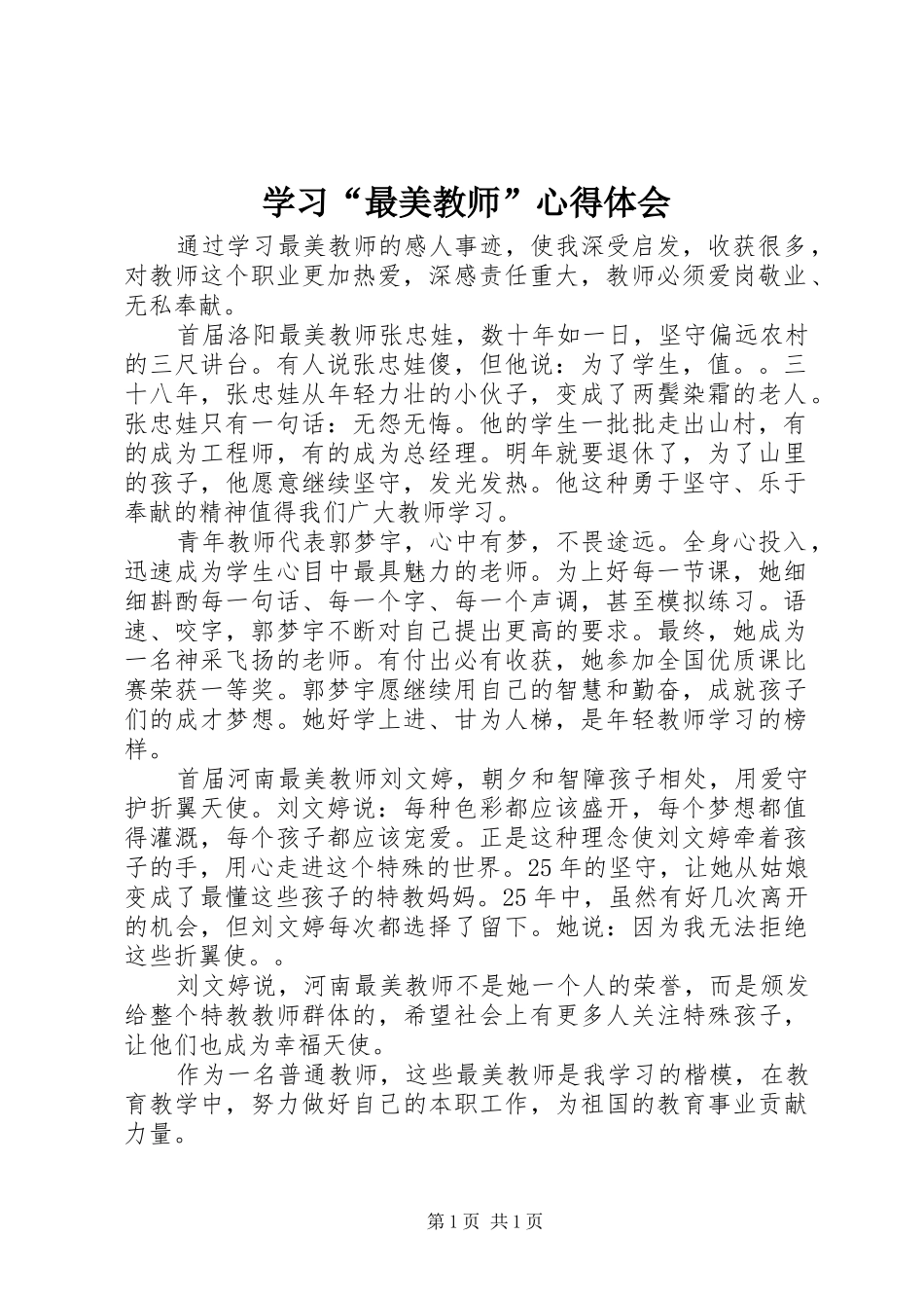 学习“最美教师”心得体会_第1页