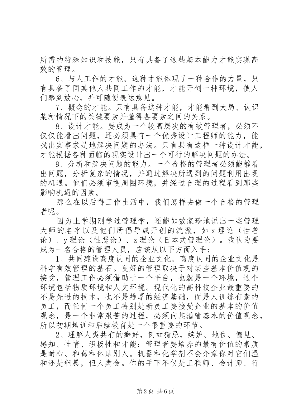 《如何把自己培养成合格的管理人才》学习心得（3篇）_第2页