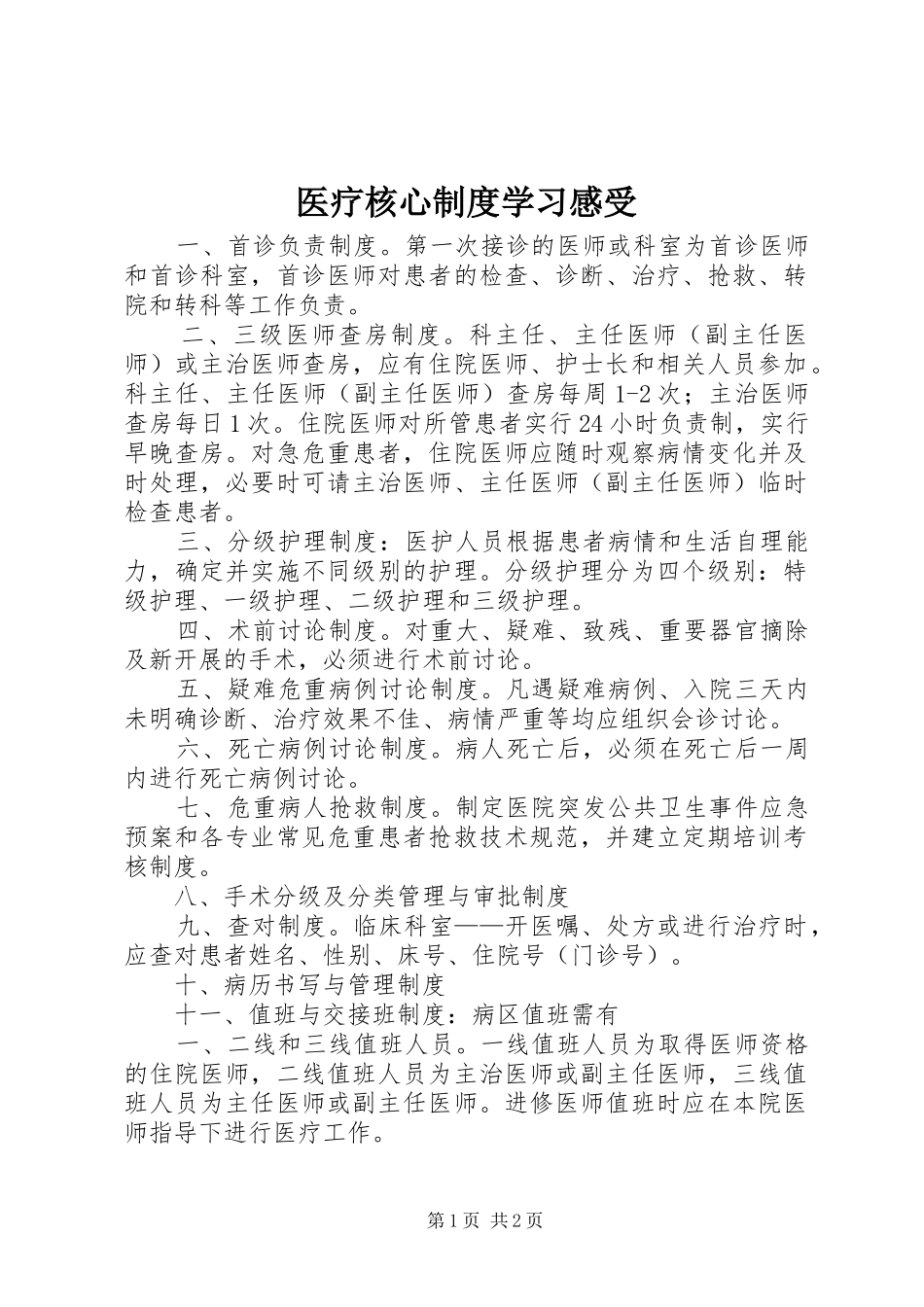 医疗核心制度学习感受_第1页