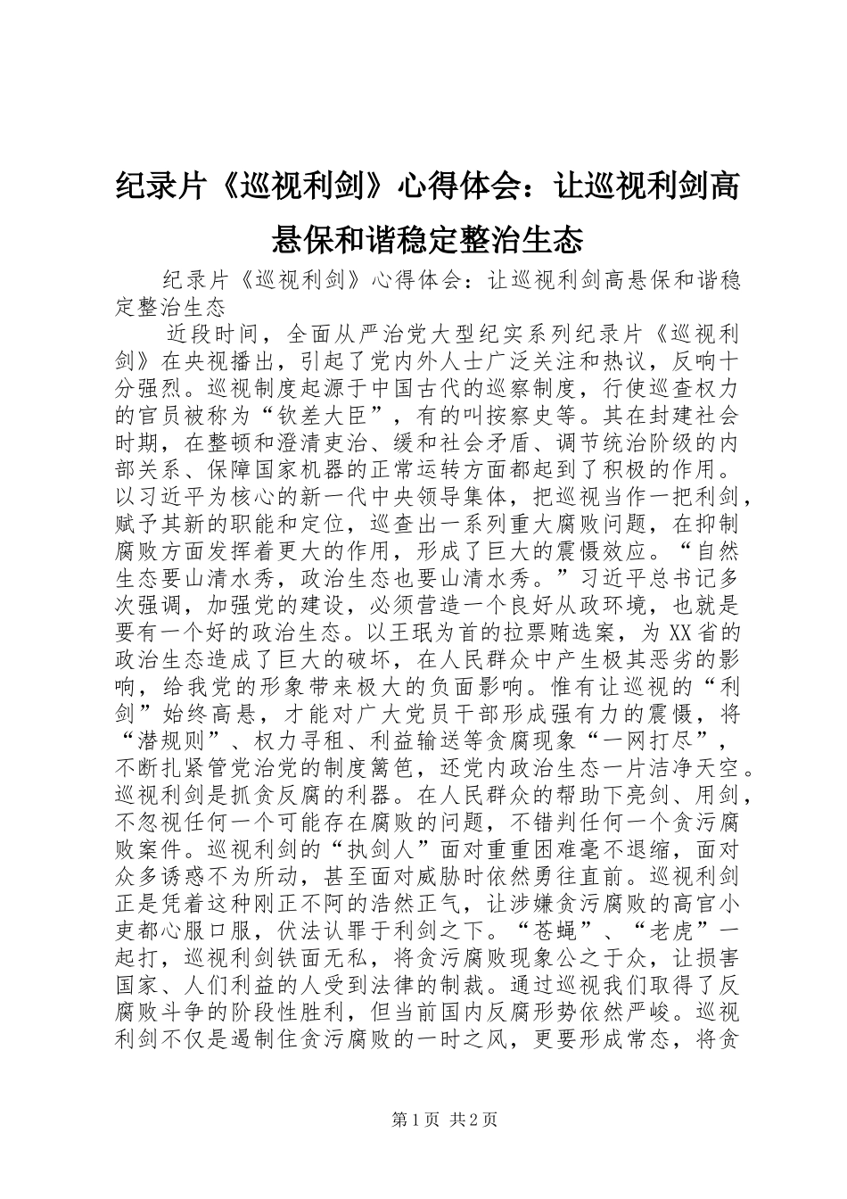 纪录片《巡视利剑》心得体会：让巡视利剑高悬保和谐稳定整治生态_第1页