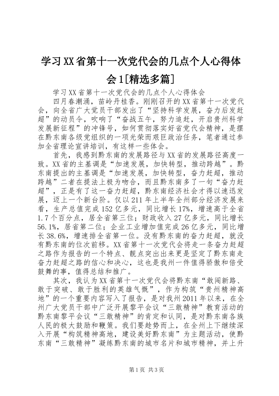 学习XX省第十一次党代会的几点个人心得体会1[精选多篇]_第1页