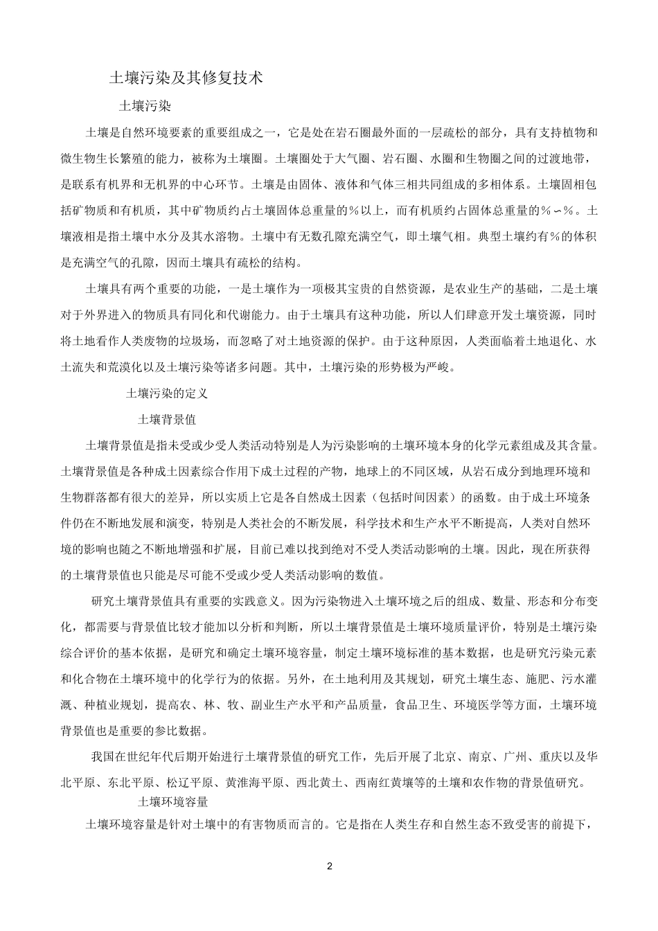 土壤污染及其修复技术模板_第2页