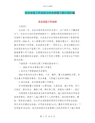 安全总监工作总结与安全技措工程计划汇编