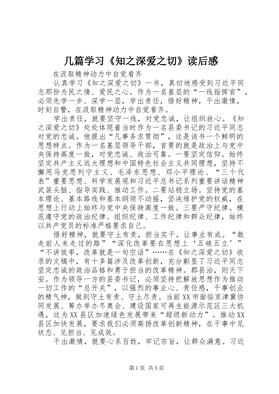 几篇学习《知之深爱之切》读后感_第1页