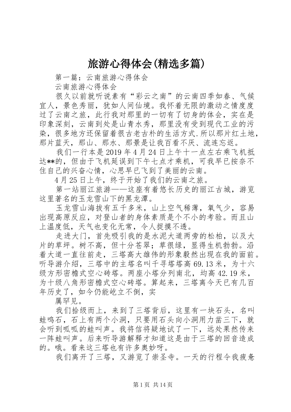 旅游心得体会(精选多篇)_第1页