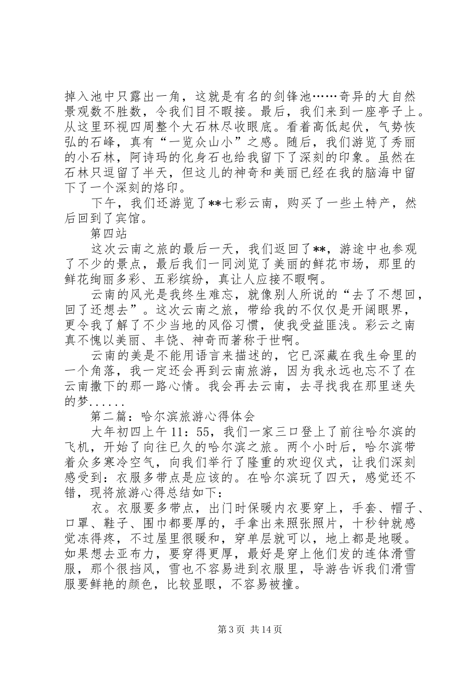 旅游心得体会(精选多篇)_第3页