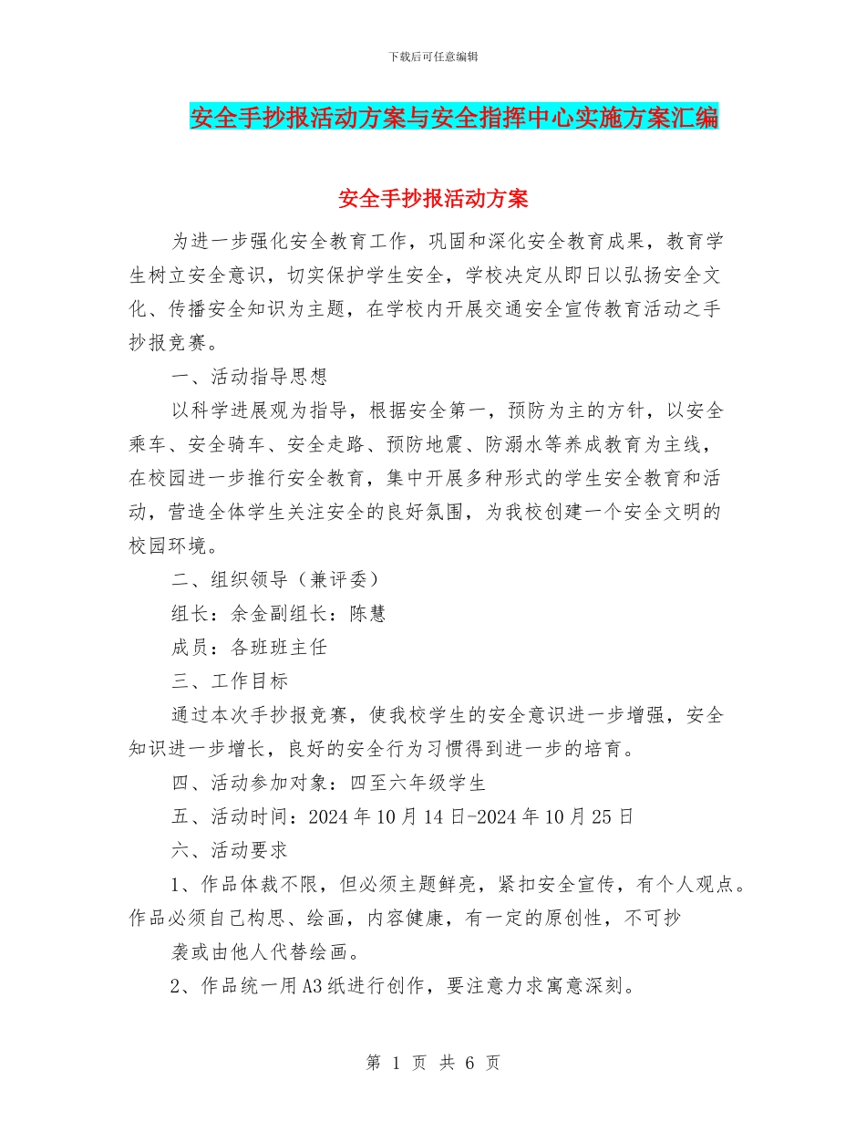 安全手抄报活动方案与安全指挥中心实施方案汇编_第1页