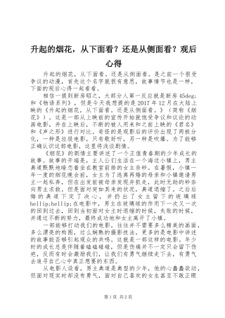 升起的烟花，从下面看？还是从侧面看？观后心得