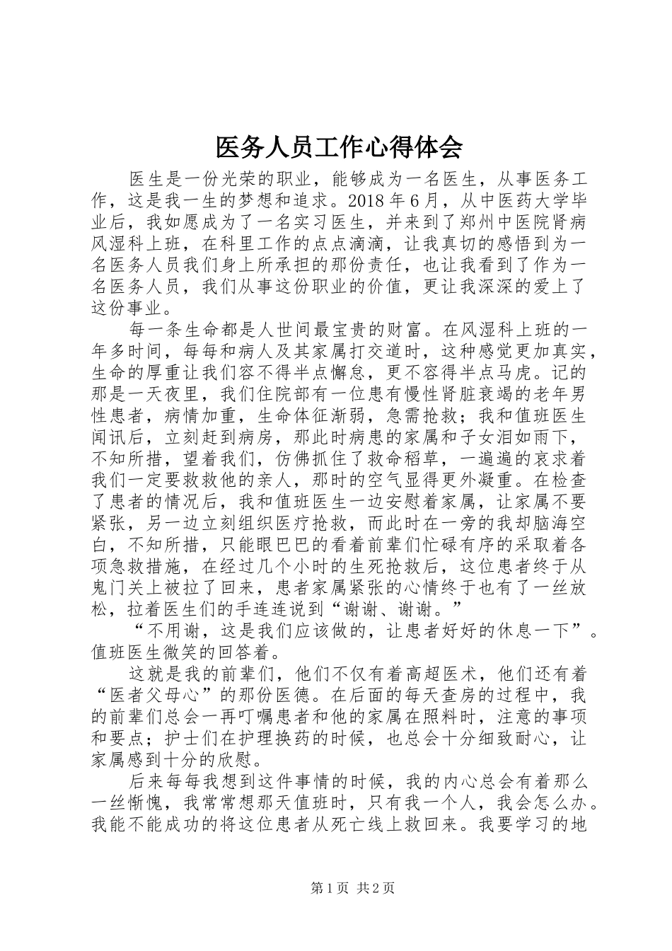 医务人员工作心得体会_第1页