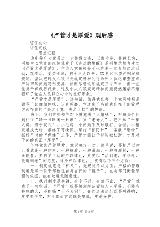 《严管才是厚爱》观后感