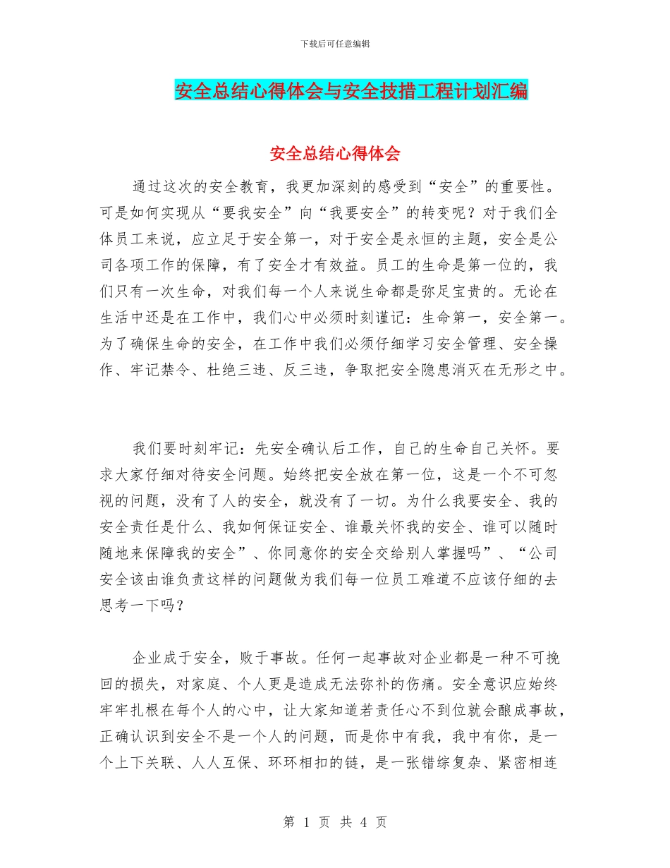 安全总结心得体会与安全技措工程计划汇编_第1页