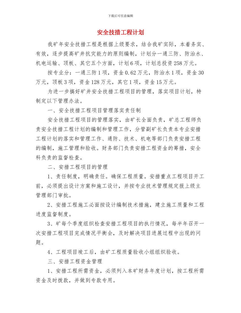 安全总结心得体会与安全技措工程计划汇编_第3页